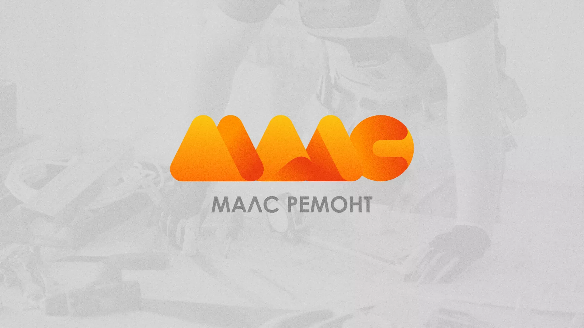Создание логотипа для компании «МАЛС РЕМОНТ» в Каргополе